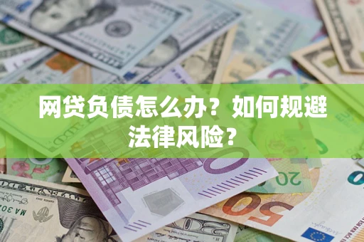 北京网贷负债怎么办？如何规避法律风险？