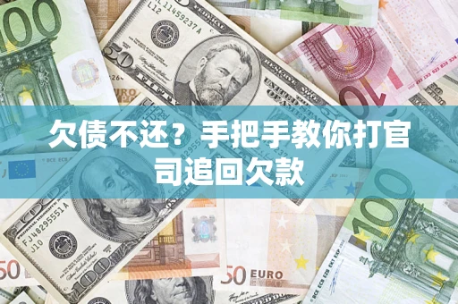 北京欠债不还？手把手教你打官司追回欠款