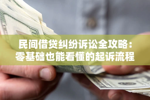 北京民间借贷纠纷诉讼全攻略：零基础也能看懂的起诉流程与证据整理指南