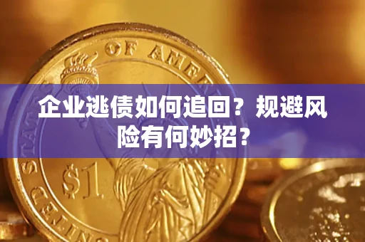 北京企业逃债如何追回？规避风险有何妙招？