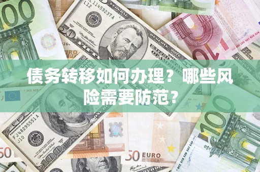 北京债务转移如何办理？哪些风险需要防范？