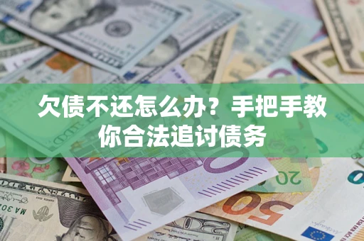 北京欠债不还怎么办？手把手教你合法追讨债务