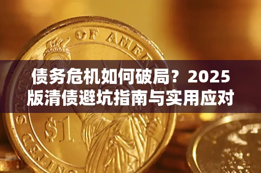 北京债务危机如何破局？2025版清债避坑指南与实用应对策略