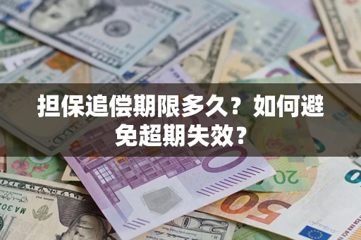 北京担保追偿期限多久?如何避免超期失效? 北京担保追偿期限多久?如何避免超期失效?