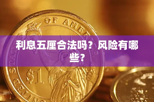 北京利息五厘合法吗？风险有哪些？