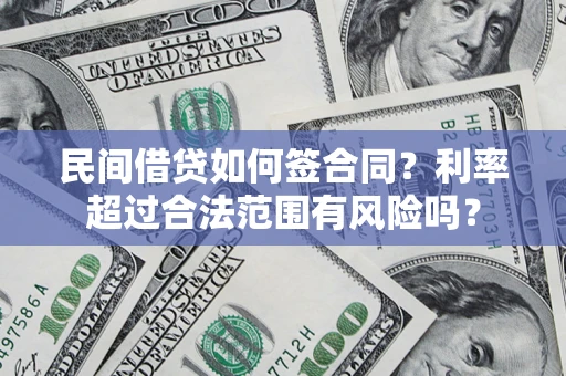北京民间借贷如何签合同？利率超过合法范围有风险吗？