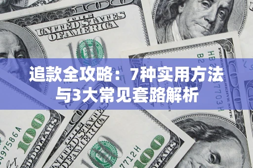 北京追款全攻略：7种实用方法与3大常见套路解析