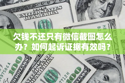 北京欠钱不还只有微信截图怎么办？如何起诉证据有效吗？
