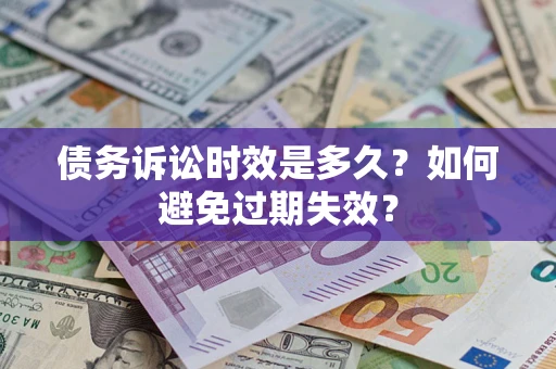 北京债务诉讼时效是多久？如何避免过期失效？