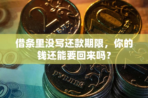 北京借条里没写还款期限，你的钱还能要回来吗？