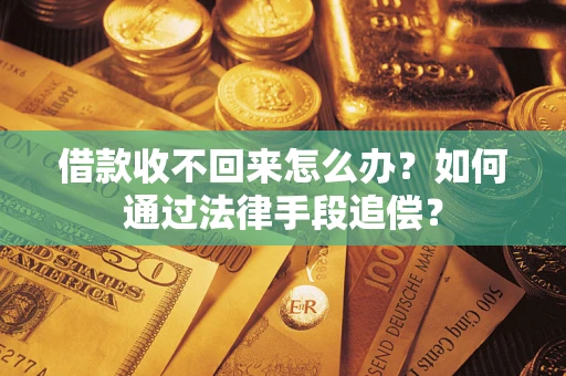北京借款收不回来怎么办？如何通过法律手段追偿？