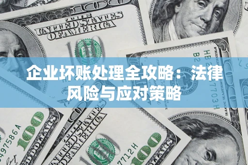 北京企业坏账处理全攻略：法律风险与应对策略