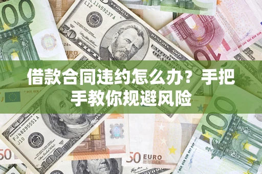 北京借款合同违约怎么办？手把手教你规避风险