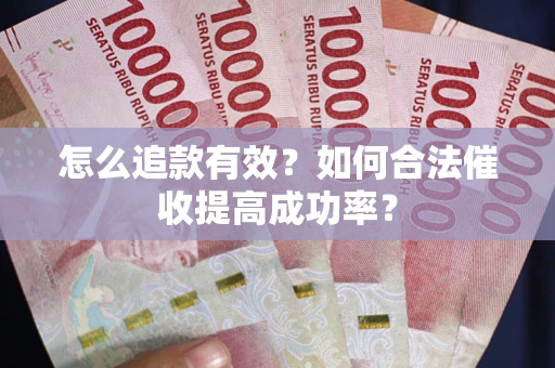 北京怎么追款有效？如何合法催收提高成功率？