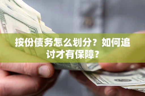 北京按份债务怎么划分？如何追讨才有保障？
