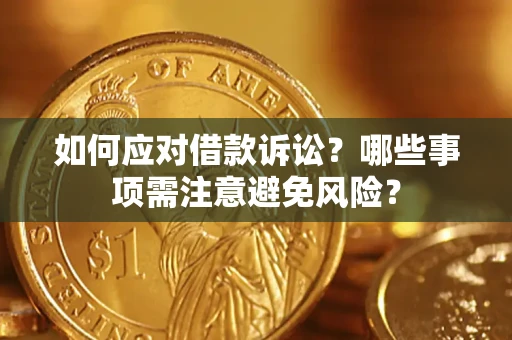 北京如何应对借款诉讼？哪些事项需注意避免风险？