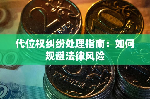 北京代位权纠纷处理指南:如何规避法律风险 北京代位权纠纷处理指南:如何规避法律风险
