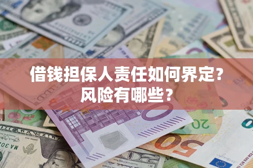 北京借钱担保人责任如何界定？风险有哪些？