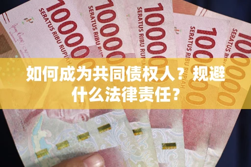 北京如何成为共同债权人？规避什么法律责任？