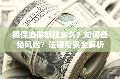北京担保追偿期限多久？如何避免风险？法律后果全解析