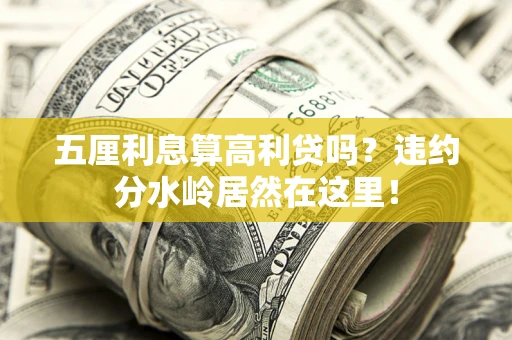 北京五厘利息算高利贷吗？违约分水岭居然在这里！