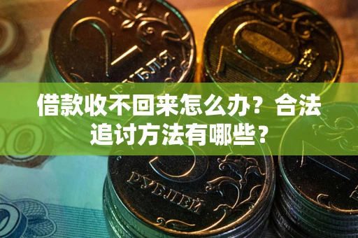 北京借款收不回来怎么办？合法追讨方法有哪些？