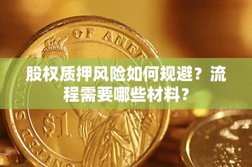 北京股权质押风险如何规避？流程需要哪些材料？