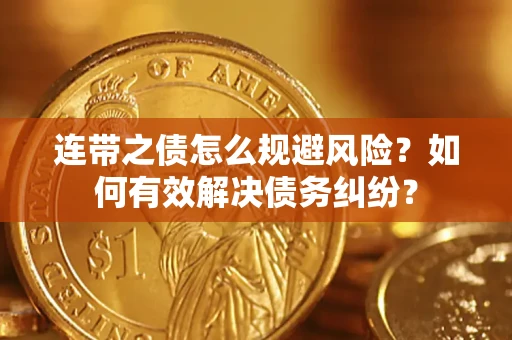 北京连带之债怎么规避风险？如何有效解决债务纠纷？