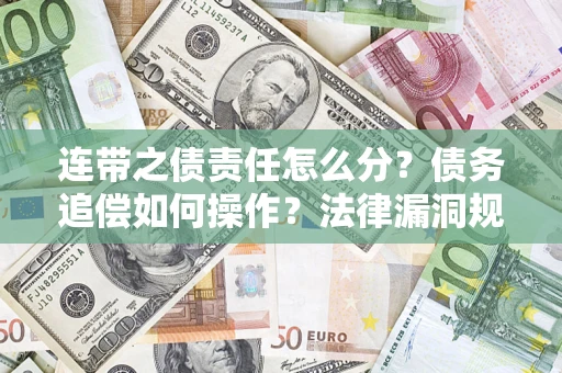 北京连带之债责任怎么分？债务追偿如何操作？法律漏洞规避指南