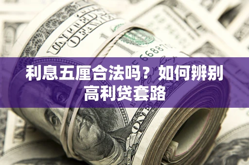 北京利息五厘合法吗？如何辨别高利贷套路