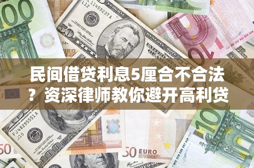 北京民间借贷利息5厘合不合法？资深律师教你避开高利贷陷阱