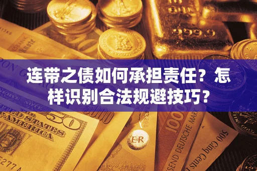 北京连带之债如何承担责任？怎样识别合法规避技巧？