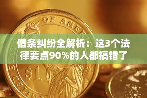 北京借条纠纷全解析：这3个法律要点90%的人都搞错了