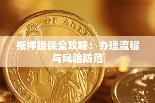 北京抵押担保全攻略：办理流程与风险防范