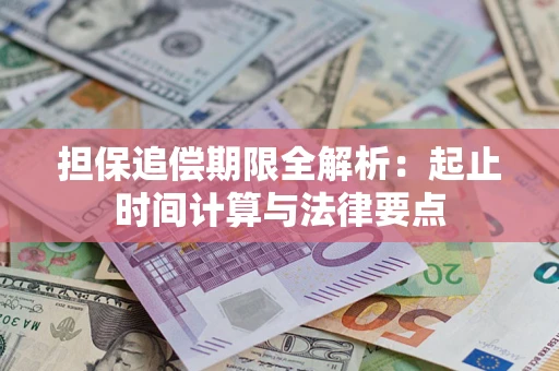 北京担保追偿期限全解析：起止时间计算与法律要点