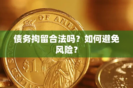 北京债务拘留合法吗？如何避免风险？