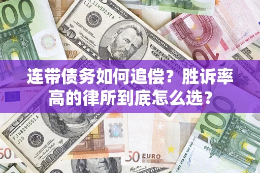 北京连带债务如何追偿？胜诉率高的律所到底怎么选？