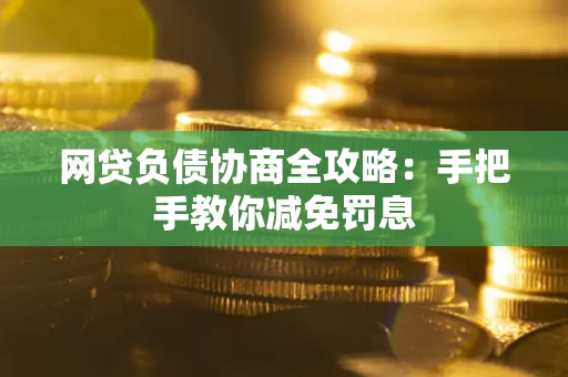 北京网贷负债协商全攻略：手把手教你减免罚息
