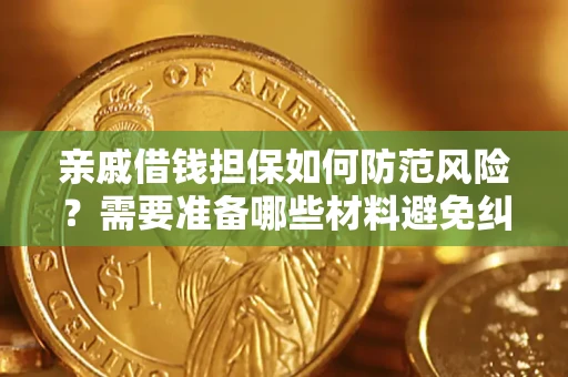 北京亲戚借钱担保如何防范风险？需要准备哪些材料避免纠纷？