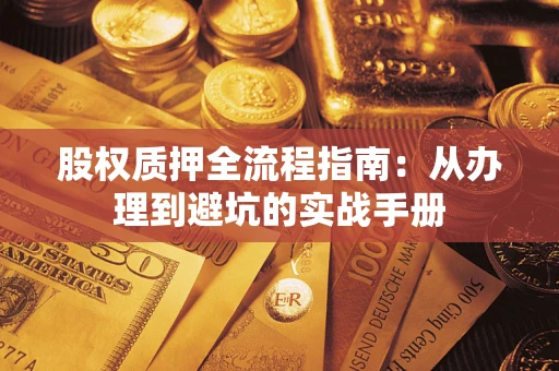 北京股权质押全流程指南：从办理到避坑的实战手册