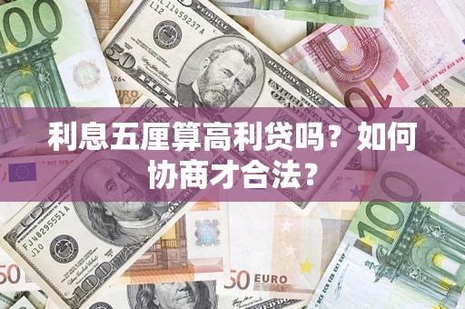 北京利息五厘算高利贷吗？如何协商才合法？