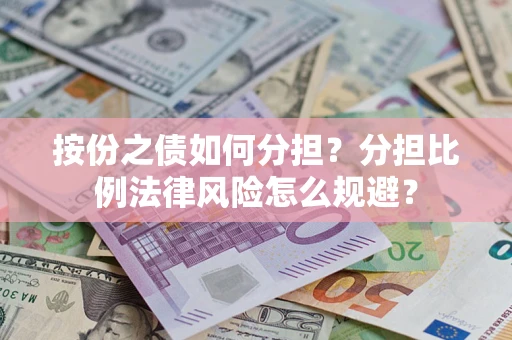 北京按份之债如何分担？分担比例法律风险怎么规避？
