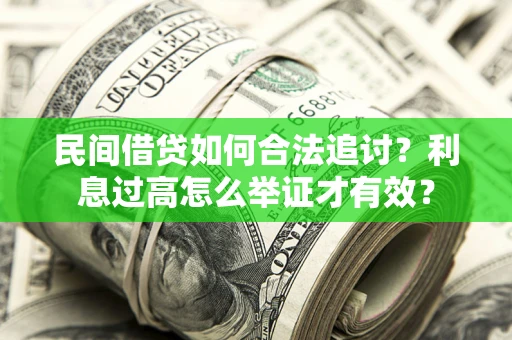 北京民间借贷如何合法追讨？利息过高怎么举证才有效？