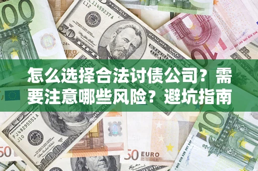 北京怎么选择合法讨债公司？需要注意哪些风险？避坑指南来了！