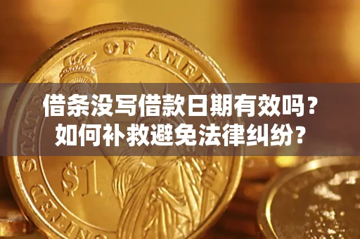 北京借条没写借款日期有效吗？如何补救避免法律纠纷？