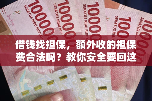 北京借钱找担保，额外收的担保费合法吗？教你安全要回这笔钱
