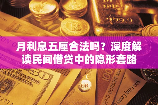 北京月利息五厘合法吗？深度解读民间借贷中的隐形套路