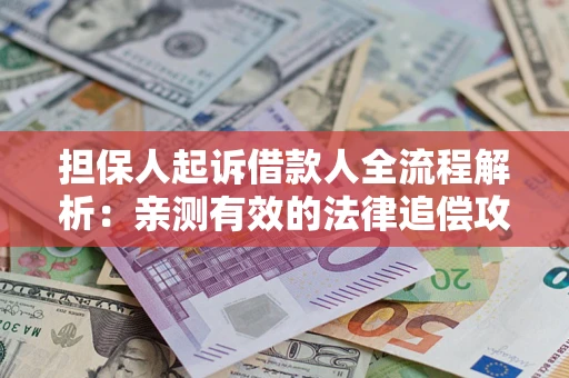 北京担保人起诉借款人全流程解析：亲测有效的法律追偿攻略