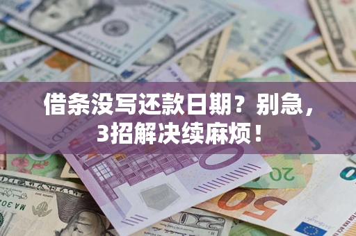 北京借条没写还款日期？别急，3招解决续麻烦！
