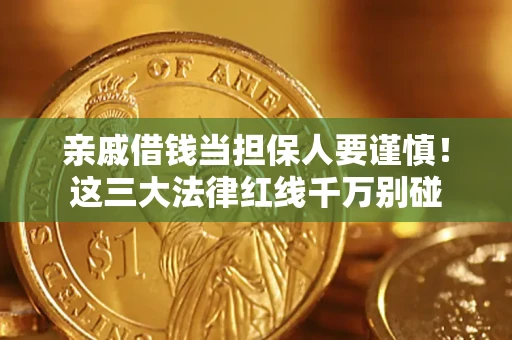 北京亲戚借钱当担保人要谨慎！这三大法律红线千万别碰